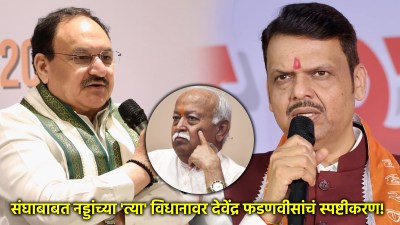 “भाजपाला आता संघाची गरज नाही”, फडणवीसांनी दिलं नड्डांच्या ‘त्या’ विधानावर स्पष्टीकरण!