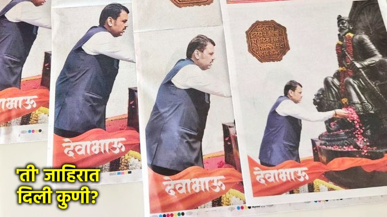 फडणवीसांची ‘ती’ जाहिरात दिली कुणी? तर्क-वितर्कांना उधाण, रोहित पवार-बावनकुळेंमध्ये कलगीतुरा!