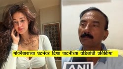 गोळीबार झाला तेव्हा घरात होते दिशा पाटनीचे वडील; म्हणाले, “विदेशी बनावटीच्या गोळ्या…”