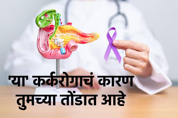 कर्करोगाच्या सर्वात घातक कारणांपैकी एक तुमच्या तोंडात लपलेलं आहे… नेमकं काय आहे हे कारण, यामुळे कोणता कर्करोग उद्भवू शकतो?