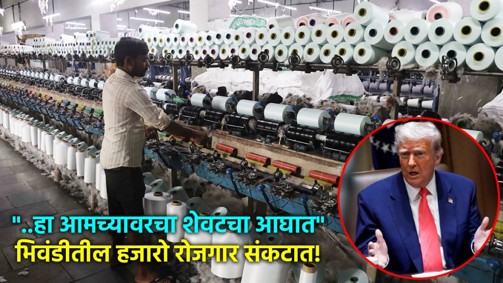 डोनाल्ड ट्रम्प यांच्या टॅरिफ अस्त्राचा भिवंडीतील यंत्रमाग उद्योगावर परिणाम (फोटो - इंडियन एक्स्प्रेस/दीपक जोशी)