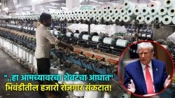 Donald Trump Tariff: ट्रम्प यांच्या टॅरिफमुळे भिवंडीतील वस्त्रोद्योगावर संक्रांत; हजारो नोकऱ्या संकटात