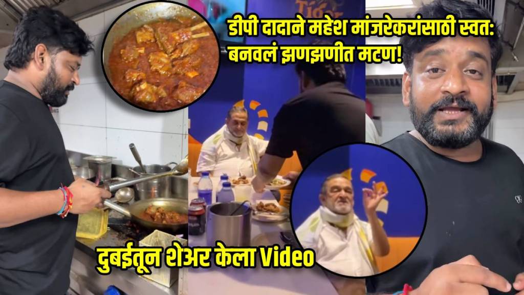 dhananjay powar cooked mutton for mahesh manjrekar