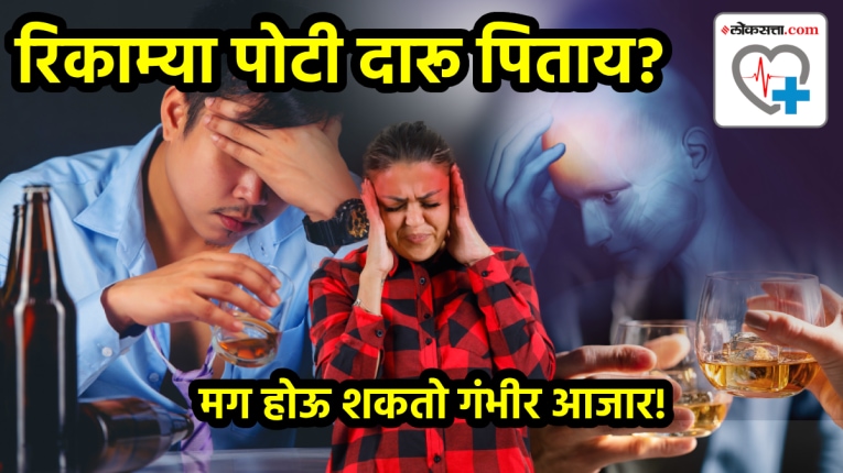 रिकाम्या पोटी दारू पिताय? मग होऊ शकतो ‘हा’ गंभीर आजार, लिव्हर ट्रान्सप्लान्ट सर्जननी सांगितली धक्कादायक माहिती