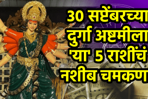 30 September horoscope durga Ashtami aries, taurus, virgo, Capricorn, aquarius zodiac signs get money, success, wealth in Navratri horoscope