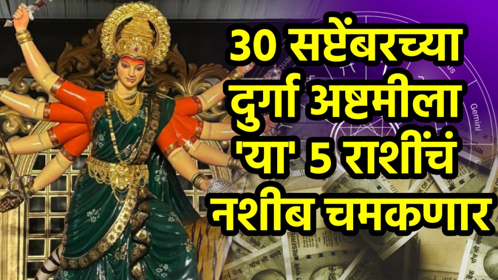 30 September horoscope durga Ashtami aries, taurus, virgo, Capricorn, aquarius zodiac signs get money, success, wealth in Navratri horoscope