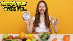 तुम्हालाही वजन कमी करायचंय का? मग जेवणापूर्वी मूठभर खा ‘हा’ पदार्थ; तज्ज्ञांनी सांगितले जबरदस्त फायदे