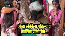VIDEO: घरच्या लक्ष्मीला खूश ठेवता आलं पाहिजे! पहिल्यांदाच मासिक पाळी आल्यावर कुटुंबाने कसं स्वागत केलं बघाच; लेकीच्याही अश्रूंचा फुटला बांध