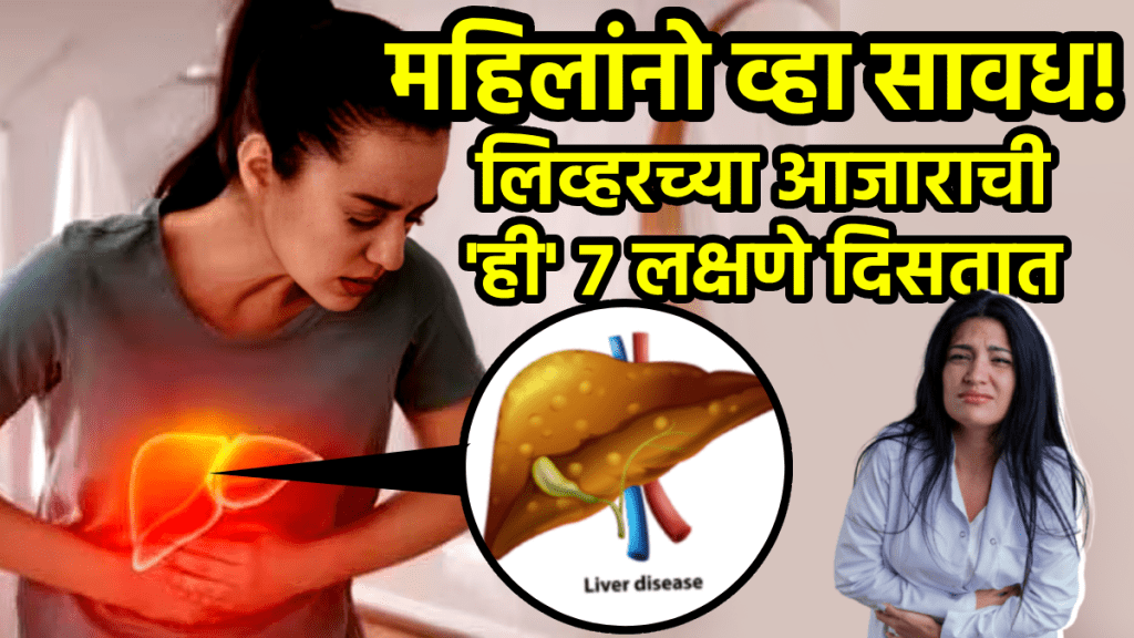 महिलांनो व्हा सावध! लिव्हरचा ‘हा’ आजार महिलांमध्येच जास्त दिसतो; शरीरात दिसतात ‘ही’ ७ लक्षणे, चुकूनही दुर्लक्ष करू नका…