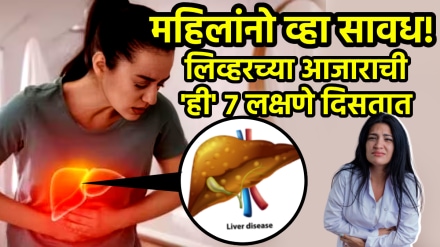 महिलांनो व्हा सावध! लिव्हरचा ‘हा’ आजार महिलांमध्येच जास्त दिसतो; शरीरात दिसतात ‘ही’ ७ लक्षणे, चुकूनही दुर्लक्ष करू नका…