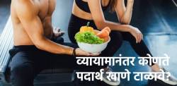 व्यायाम केल्यानंतर तुम्हीसुद्धा ‘हे’ पदार्थ खाता का? तर तुमची मेहनत वाया जाऊ शकते…
