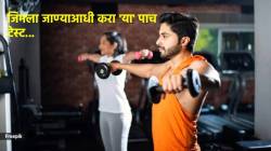जिममध्ये जाणं सुरू करायचं आहे? मग आधी ‘या’ चाचण्या करून घ्या, मग विचार करा…