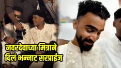 VIDEO: मित्र असावा तर असा! लग्नात मित्राने दिले असे सरप्राईज की… नवरदेवाच्या अश्रूंचा फुटला बांध