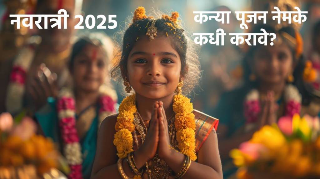 नवरात्री २०२५: कन्या पूजन नेमके कधी करावे? 