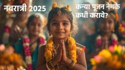 Navratri 2025: कन्या पूजनाचा शुभ मुहूर्त… नेमके कधी करावे कन्या पूजन? जाणून घ्या संपूर्ण माहिती