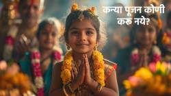 Navratri 2025: नवरात्रीत अष्टमी, नवमीला कोणी कन्या पूजन करू नये? ‘या’ चुका अजिबात करू नका…