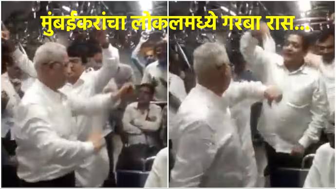 viral video मुंबईकरांवर लोकलमध्ये गरबा फिव्हर