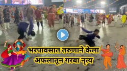“चिखलात लोळला, गिरक्या घेतल्या…पण थांबला नाही!”,भरपावसात तरुणाने केला अफलातून गरबा नृत्य; Viral Video पाहून अंगावर येईल काटा