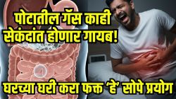 तुमच्या पोटातील गॅस काही सेकंदात बाहेर पडेल! फक्त ‘हे’ ४ सोपे घरगुती उपाय करा, सकाळी पोटही होईल एकदम झटक्यात साफ
