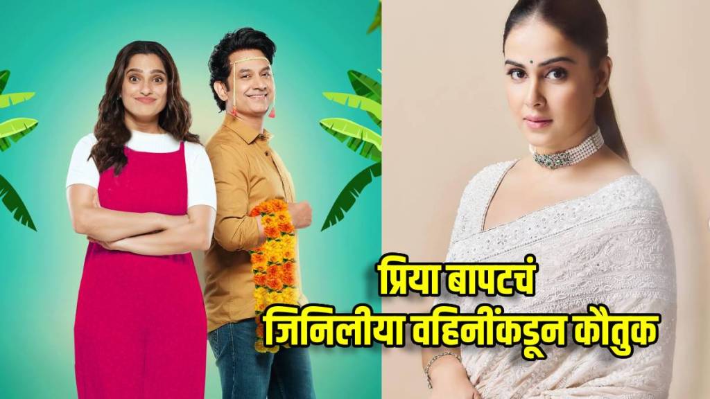 genelia deshmukh praises priya bapat and umesh kamat bin lagnachi goshta