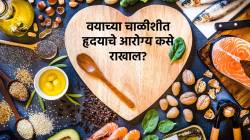 वयाच्या चाळीशीत आहात? मग हृदय निरोगी ठेवण्यासाठी ‘या’ देशी पदार्थांचा समावेश आहारात करू शकता…