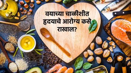 वयाच्या चाळीशीत आहात?