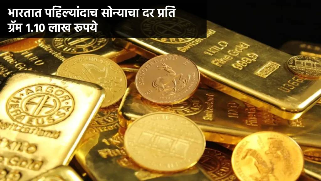सोन्याचा पुन्हा एकदा विक्रमी दर, प्रति १० ग्रॅम १.१० लाख रूपयांवर