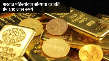 सोन्याचा पुन्हा एकदा विक्रमी दर, प्रति १० ग्रॅम १.१० लाख रूपयांवर