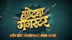 राजेश पिंजानी यांचा अखेरचा चित्रपट ‘गोट्या गँगस्टर’ लवकरच