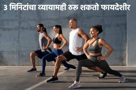 अगदी ३ मिनिटांचा व्यायामही ठरू शकतो फायदेशीर, कसा ते जाणून घ्या… रक्तदाब, कोलेस्टेरॉलच्या समस्यांवर प्रभावी