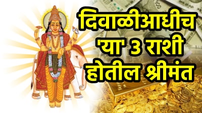 दिवाळीआधीच ‘या’ ३ राशींच्या नशिबी अफाट पैसा! धन-संपत्तीत वाढ अन् होईल घराची भरभराट