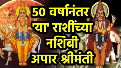 तब्बल ५० वर्षानंतर हंस-मालव्य राजयोग! ‘या’ ३ राशींचा सुवर्णकाळ सुरू, अचानक धनलाभ