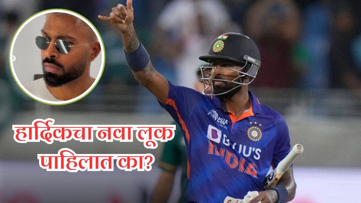 Hardik Pandya: स्वॅग असावा तर हार्दिक पांड्यासारखा! नवीन Killer Look पाहून तुम्हीही थक्क व्हाल, Photo