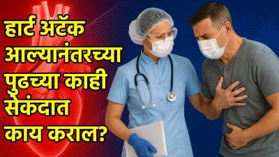 हार्ट अटॅक आल्यानंतरच्या पुढच्या काही सेकंदात काय कराल? जीव कसा वाचवता येतो?