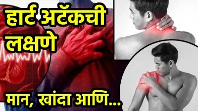 हार्ट अटॅक येण्याआधी शरीरात दिसतात ‘ही’ लक्षणं; दुर्लक्ष करणं महागात पडेल; डॉक्टर म्हणाले…