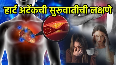 हार्ट अटॅक येण्याच्या १ महिना आधीच शरीरात दिसतात ही लक्षणे; दुर्लक्ष केलं तर…