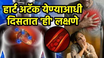 हार्ट अटॅक येण्याआधी ब्लॉकेजची दिसतात ही लक्षणे; तरुणांमध्ये वाढणारी समस्या वेळीच ओळखा