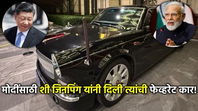 जिनपिंग यांच्या फेव्हरेट कारमधून मोदींचा प्रवास; Hongqi L5 ला ४०० हॉर्सपॉवरचं इंजिन, वजन…