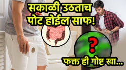 सकाळी उठताच पोटातील सगळी घाण निघेल बाहेर! रात्री झोपण्यापूर्वी फक्त ‘या’ ३ गोष्टी खा, गॅस आणि अपचनाचा त्रासही होईल कमी…