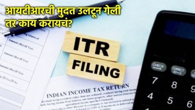 ITR भरण्याची १६ सप्टेंबरची मुदत चुकली? घाबरू नका, त्यावरही आहे मार्ग!