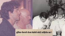 हृतिक रोशनची वडील राकेश रोशन यांच्यासाठी खास पोस्ट; Unseen Photos शेअर करीत म्हणाला…