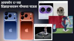 iPhone 17 series बाबत नेटिझन्सच्या संमिश्र प्रतिक्रिया; म्हणाले “आतापर्यंतचा कुरूप फोन”, “स्टीव्ह जॉब्स यांनी कामावरून काढलं असतं”…