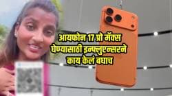 “ही कोणत्या प्रकारची पिढी आहे?” iPhone 17 घेण्यासाठी बाबांनी दिला नकार; मग VIDEO बनवून तिने असं काही केलं की… पाहून डोक्याला माराल हात