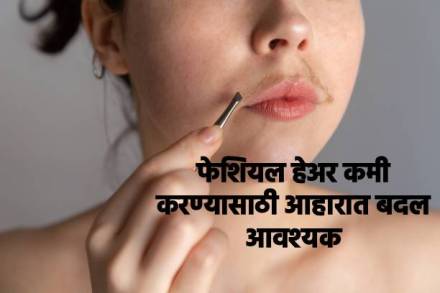 चेहऱ्यावरील केसांची समस्या आत्मविश्वास कमी करते?