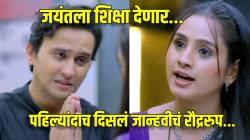 आता जान्हवी बदला घेणार! साध्याभोळ्या जानूचं रौद्ररुप, जयंतला घडवणार जन्माची अद्दल; नवऱ्याला दिली ‘ही’ धमकी, प्रेक्षक झाले खूश