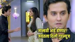 कुणीतरी येणार गं! जान्हवी आई होणार, प्रेग्नन्सी न्यूज ऐकून जयंतच्या चेहऱ्यावरचा रंग उडाला, लक्ष्मी-श्रीनिवास घेणार मोठा निर्णय, वाचा