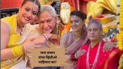 कायम रागात असणाऱ्या जया बच्चन हसल्या अन्…; नेटकरी म्हणाले…