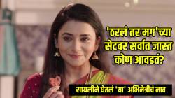 अर्जुन नव्हे तर ‘ठरलं तर मग’च्या सेटवर सायलीला आवडते ‘ही’ व्यक्ती; म्हणाली, “ती खूप लाड करते अन्…”