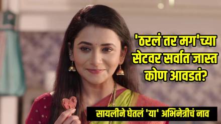 tharala tar mag sayali aka jui gadkari reveals her favourite person on set