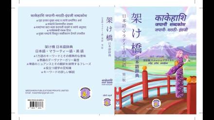 Number of Japanese language learners increases; Help from 'Kakehashi' dictionary